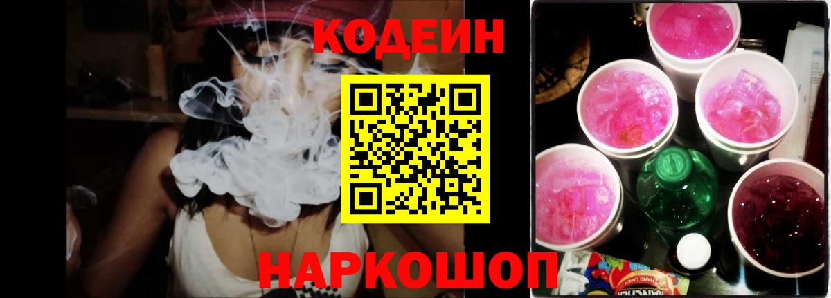Кодеин Purple Drank  Codein Purple Drank  Заинск  Вход с VPN 